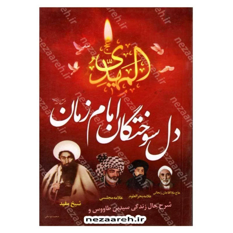 کتاب دل سوختگان امام زمان (عج) شرح حال زندگی سید ابن طاووس، ملا آقاجان زنجانی، علامه بحرالعلوم، علامه مجلسی و شیخ مفید