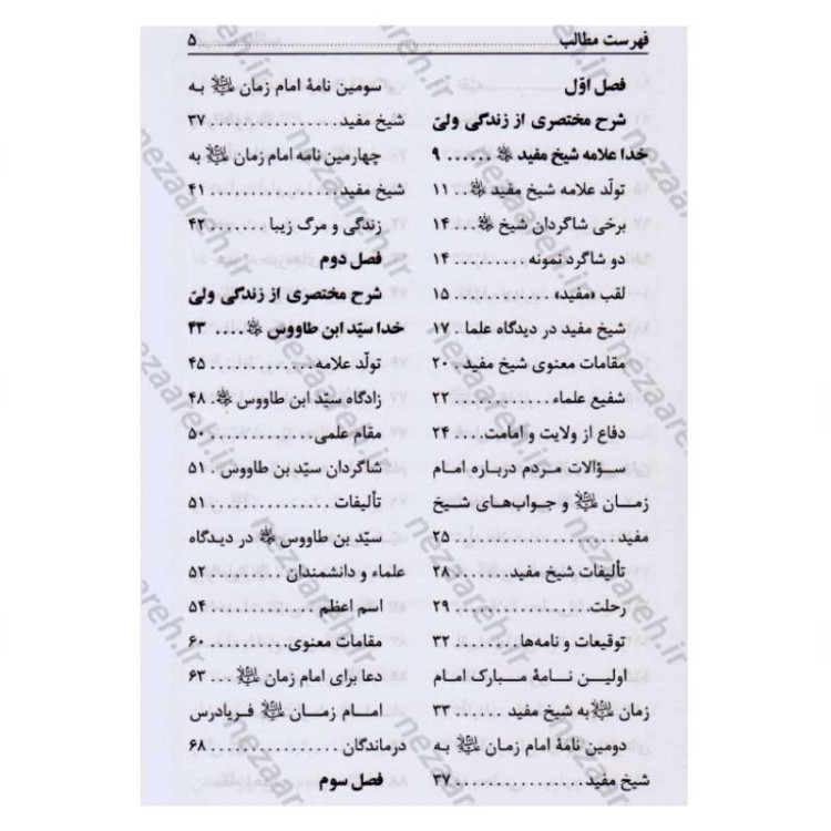 کتاب دل سوختگان امام زمان (عج) شرح حال زندگی سید ابن طاووس، ملا آقاجان زنجانی، علامه بحرالعلوم، علامه مجلسی و شیخ مفید