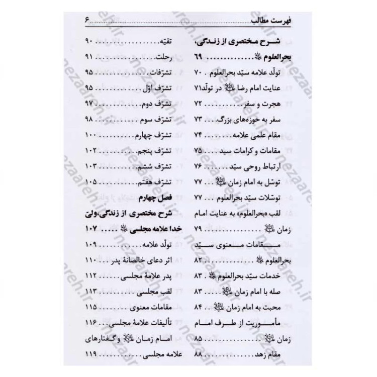 کتاب دل سوختگان امام زمان (عج) شرح حال زندگی سید ابن طاووس، ملا آقاجان زنجانی، علامه بحرالعلوم، علامه مجلسی و شیخ مفید