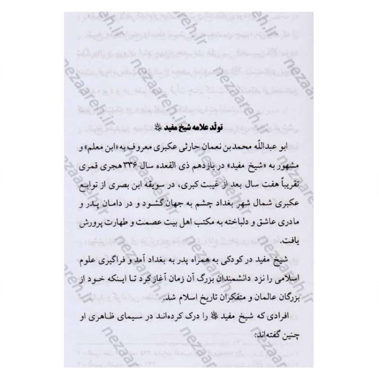 کتاب دل سوختگان امام زمان (عج) شرح حال زندگی سید ابن طاووس، ملا آقاجان زنجانی، علامه بحرالعلوم، علامه مجلسی و شیخ مفید