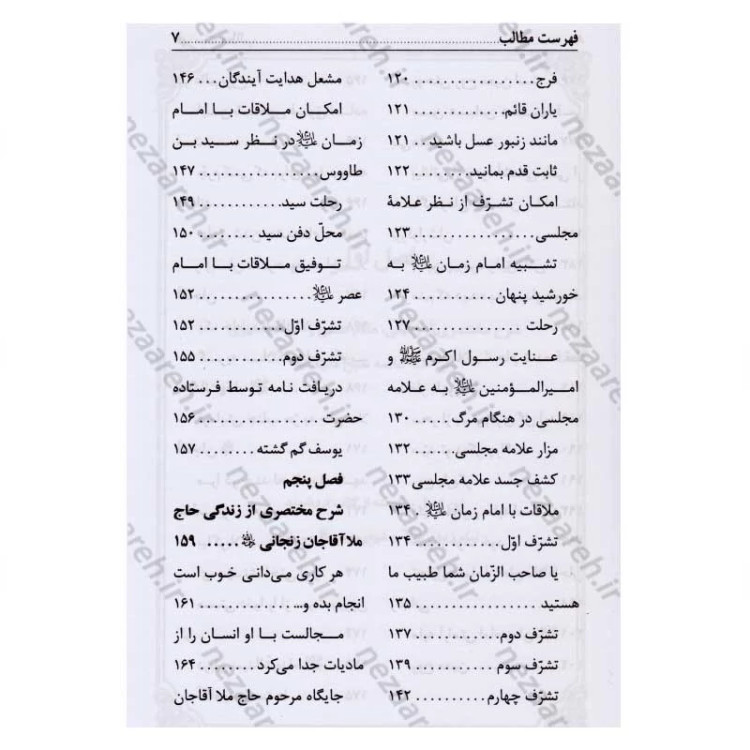 کتاب دل سوختگان امام زمان (عج) شرح حال زندگی سید ابن طاووس، ملا آقاجان زنجانی، علامه بحرالعلوم، علامه مجلسی و شیخ مفید