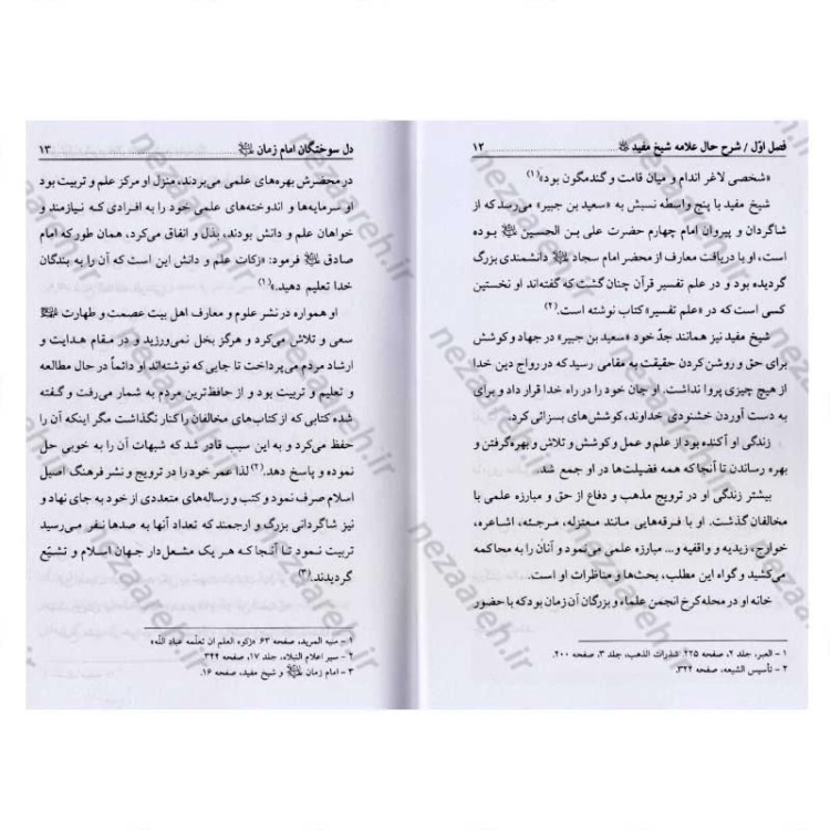 کتاب دل سوختگان امام زمان (عج) شرح حال زندگی سید ابن طاووس، ملا آقاجان زنجانی، علامه بحرالعلوم، علامه مجلسی و شیخ مفید