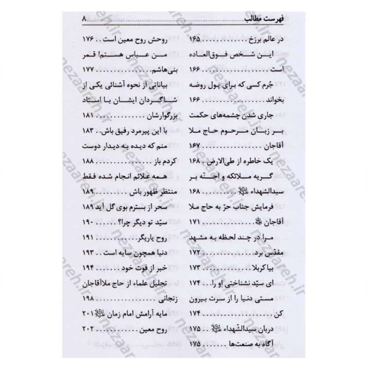 کتاب دل سوختگان امام زمان (عج) شرح حال زندگی سید ابن طاووس، ملا آقاجان زنجانی، علامه بحرالعلوم، علامه مجلسی و شیخ مفید