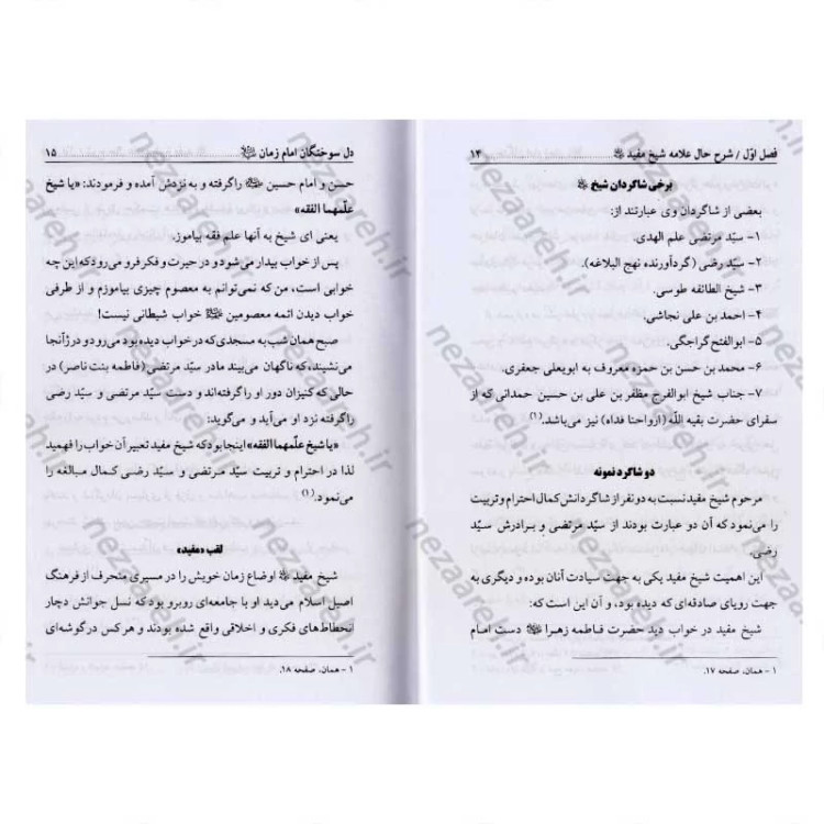 کتاب دل سوختگان امام زمان (عج) شرح حال زندگی سید ابن طاووس، ملا آقاجان زنجانی، علامه بحرالعلوم، علامه مجلسی و شیخ مفید