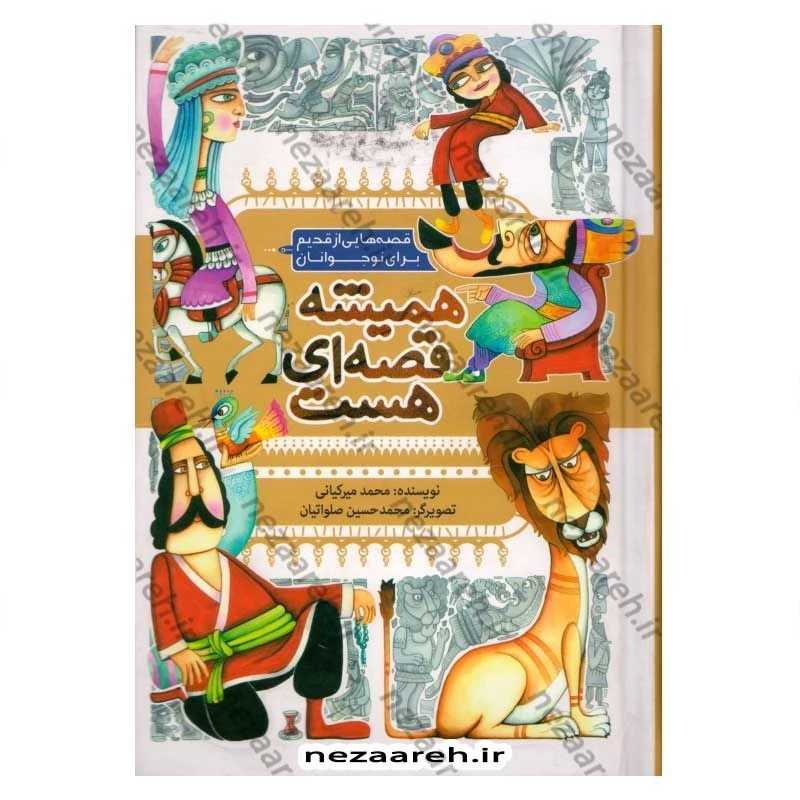 کتاب همیشه قصه ای هست (قصه هایی از قدیم برای نوجوانان) اثر محمد میرکیانی