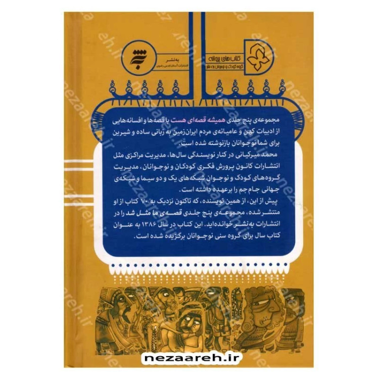 کتاب همیشه قصه ای هست (قصه هایی از قدیم برای نوجوانان) اثر محمد میرکیانی