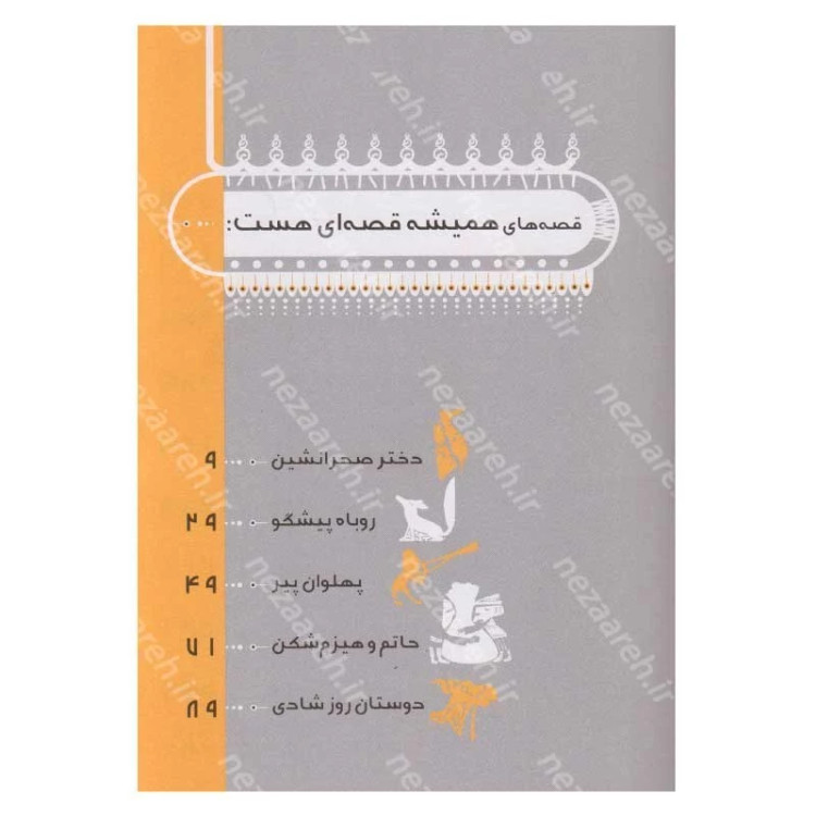 کتاب همیشه قصه ای هست (قصه هایی از قدیم برای نوجوانان) اثر محمد میرکیانی