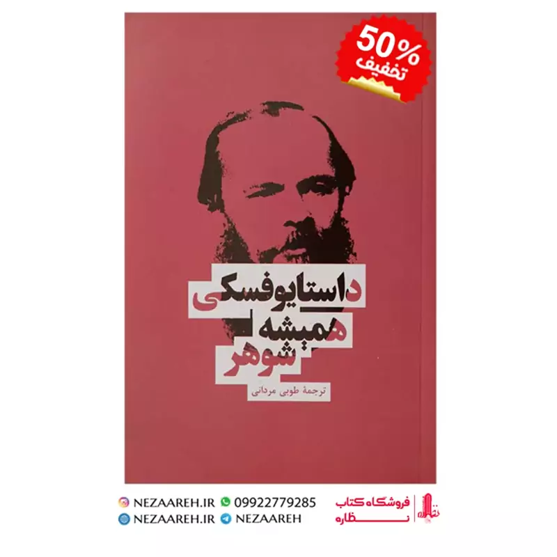 کتاب همیشه شوهر اثر فیودور داستایفسکی به ترجمه طوبی مردانی از انتشارات بهنود