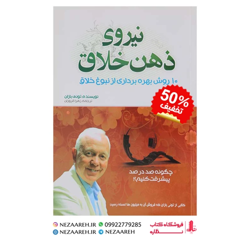 کتاب نیروی ذهن خلاق (10 روش بهره برداری از نبوغ خلاق ) اثر تونی بازان مترجم زهرا فروزان انتشارات بوکتاب