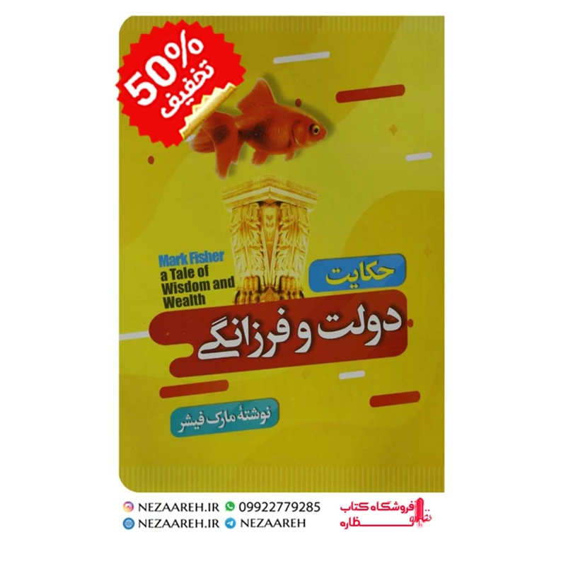 کتاب حکایت دولت و فرزانگی اثر مارک فیشر
