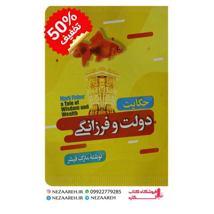 کتاب حکایت دولت و فرزانگی اثر مارک فیشر