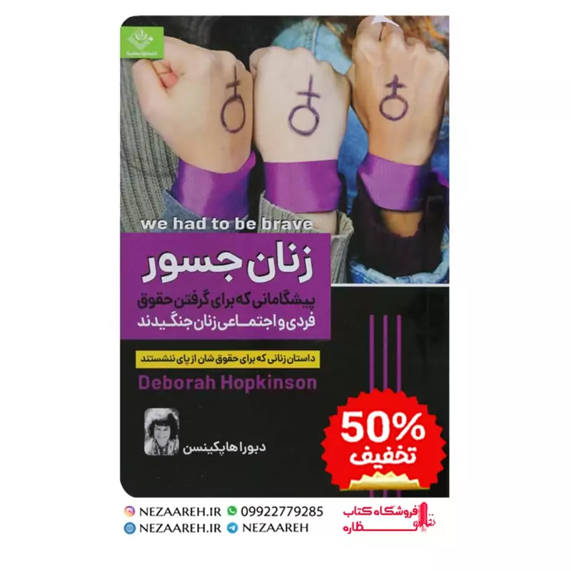 کتاب زنان جسور نویسنده دبورا هاپکینسن مترجم میلاد شیروانی ناشر ملینا
