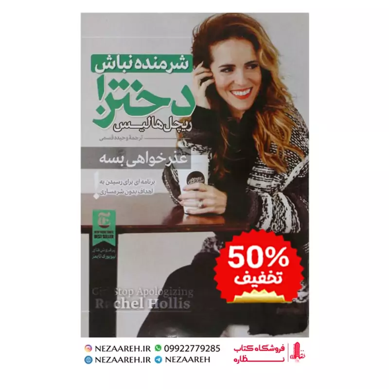 کتاب شرمنده نباش دختر (یک برنامه بدون شرمندگی و فارغ از قضاوت های دیگران برای آنکه به اهدافتان برسید) اثر ریچل هالیس