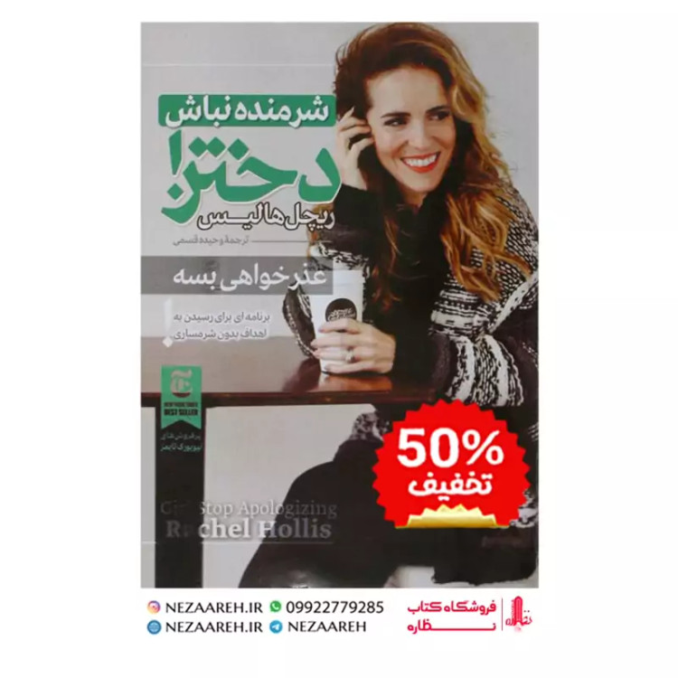کتاب شرمنده نباش دختر (یک برنامه بدون شرمندگی و فارغ از قضاوت های دیگران برای آنکه به اهدافتان برسید) اثر ریچل هالیس