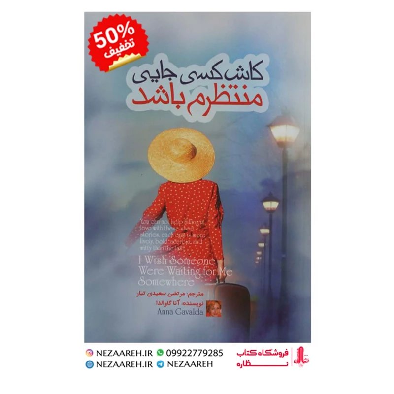کتاب کاش کسی جایی منتظرم باشد اثر آنا گاوالد مترجم مرتضی سعیدی تبار ناشرآزرمیدخت