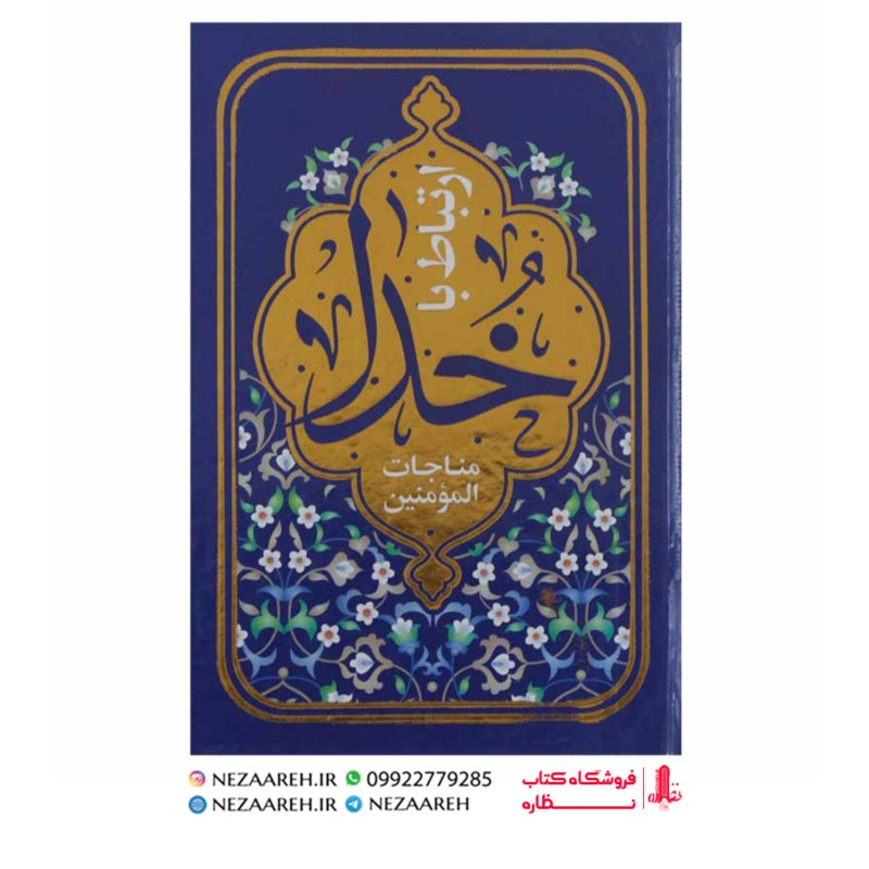 کتاب ارتباط با خدا ( مناجات المومنین ) درشت خط قطع جیبی و جلد سخت