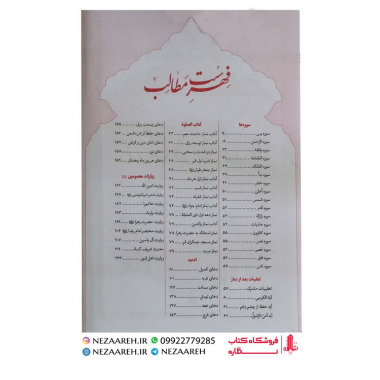 کتاب ارتباط با خدا ( مناجات المومنین ) درشت خط قطع جیبی و جلد سخت