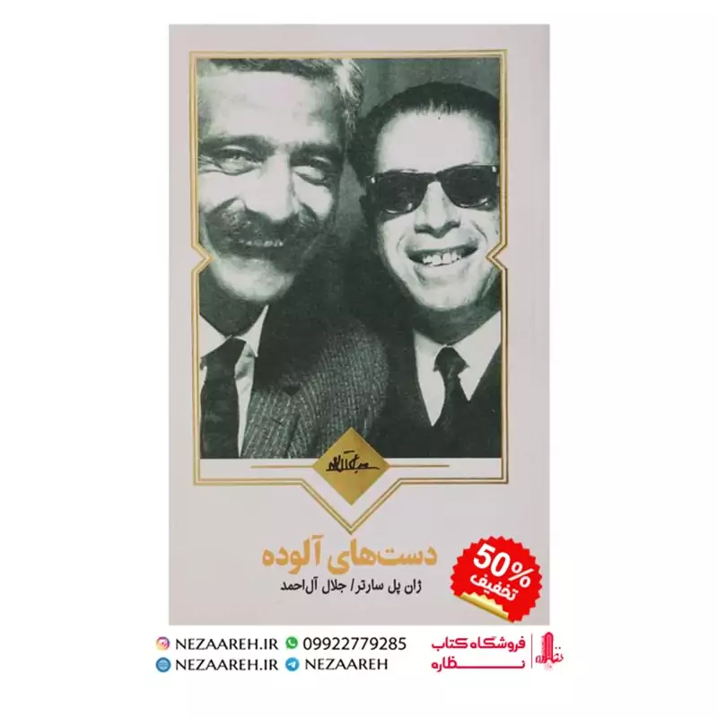 کتاب دست های آلوده اثر ژان پل سارتر ترجمه جلال آل احمد از انتشارات نظاره