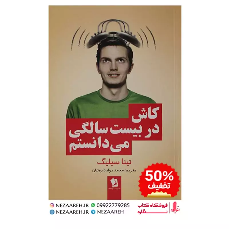 کتاب کاش در بیست سالگی می دانستم اثر تینا سیلیگ ترجمه محمد جواد داروئیان