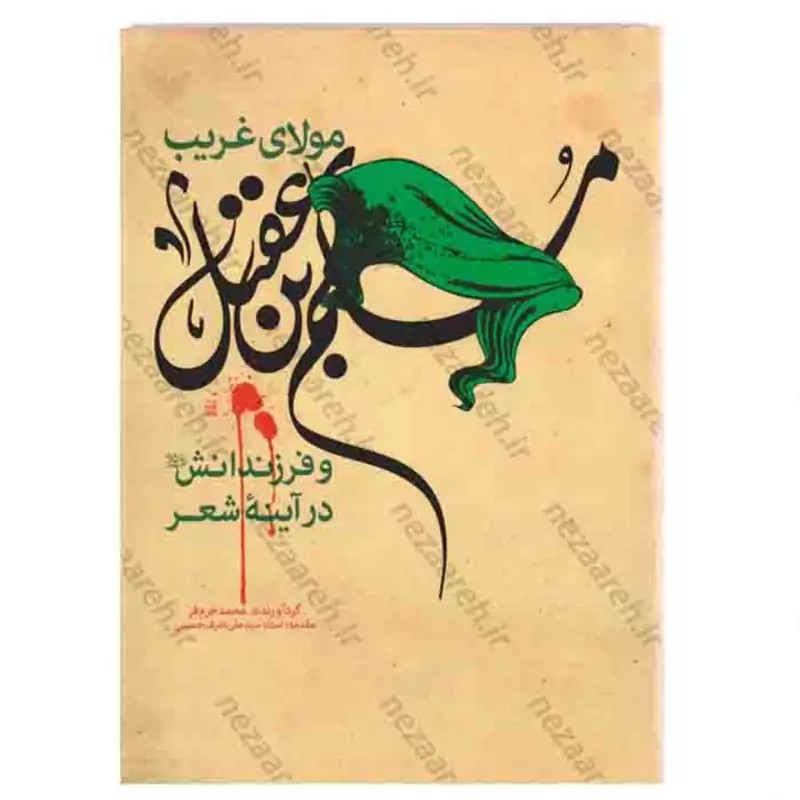 کتاب مولای غریب مسلم ابن عقیل و فرزندانش در آینه شعر اثر محمد خرم فر