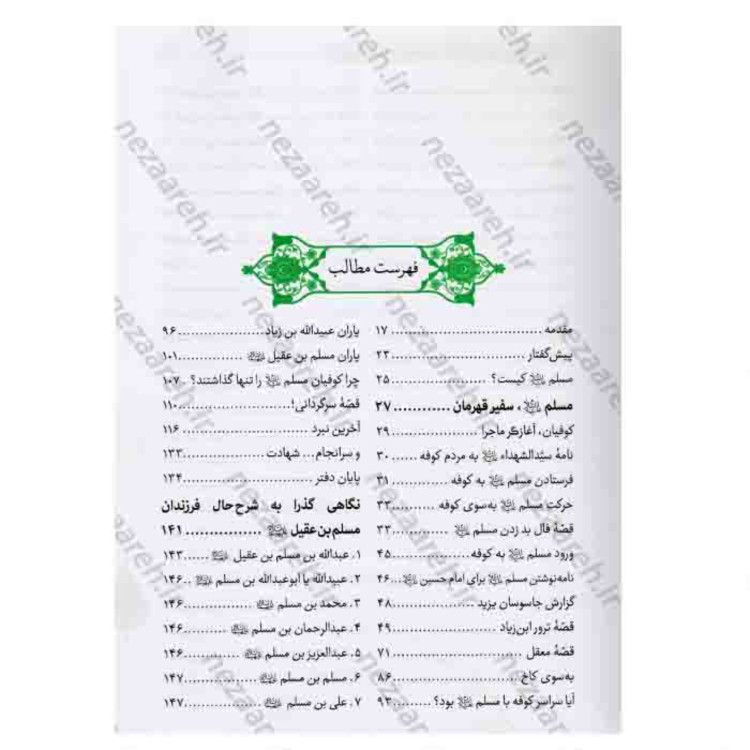کتاب مولای غریب مسلم ابن عقیل و فرزندانش در آینه شعر اثر محمد خرم فر