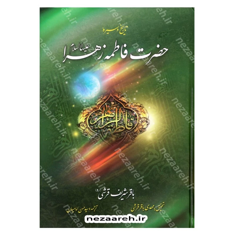 کتاب تاریخ و سیره حضرت فاطمه زهرا (ع) اثر باقر شریف قرشی