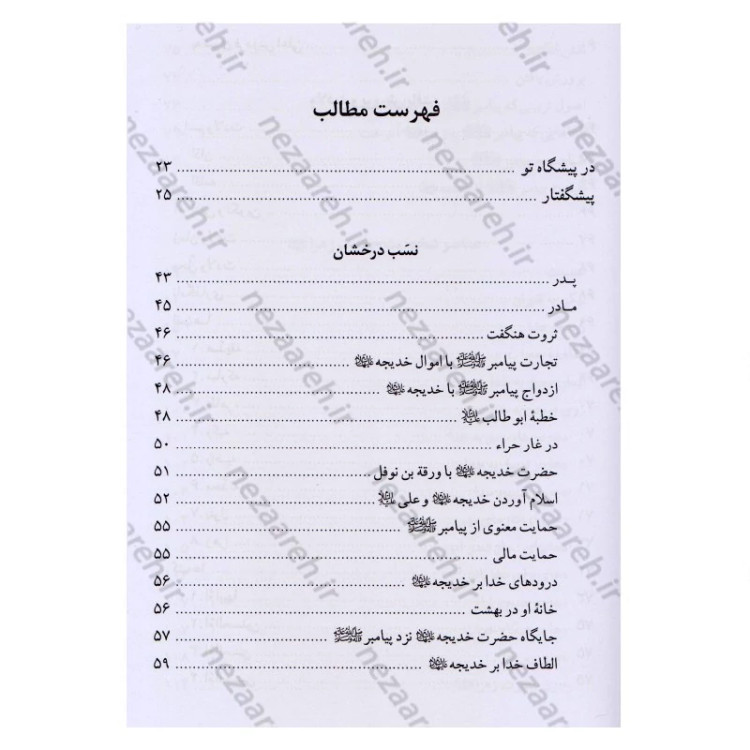 کتاب تاریخ و سیره حضرت فاطمه زهرا (ع) اثر باقر شریف قرشی