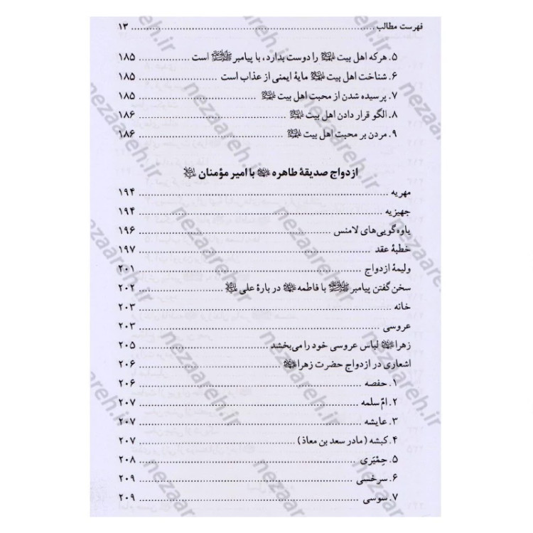 کتاب تاریخ و سیره حضرت فاطمه زهرا (ع) اثر باقر شریف قرشی