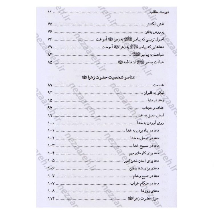 کتاب تاریخ و سیره حضرت فاطمه زهرا (ع) اثر باقر شریف قرشی