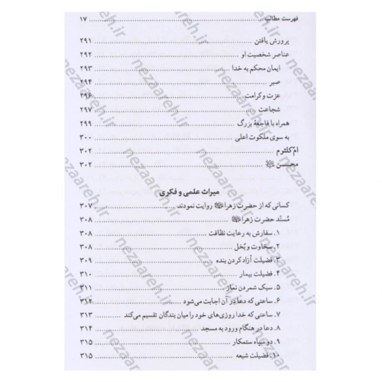 کتاب تاریخ و سیره حضرت فاطمه زهرا (ع) اثر باقر شریف قرشی
