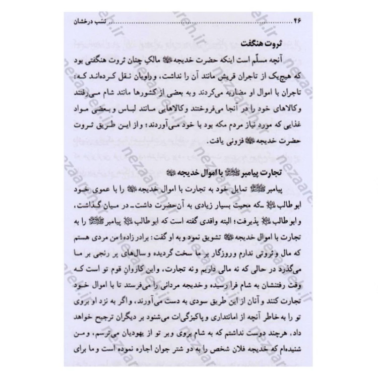 کتاب تاریخ و سیره حضرت فاطمه زهرا (ع) اثر باقر شریف قرشی