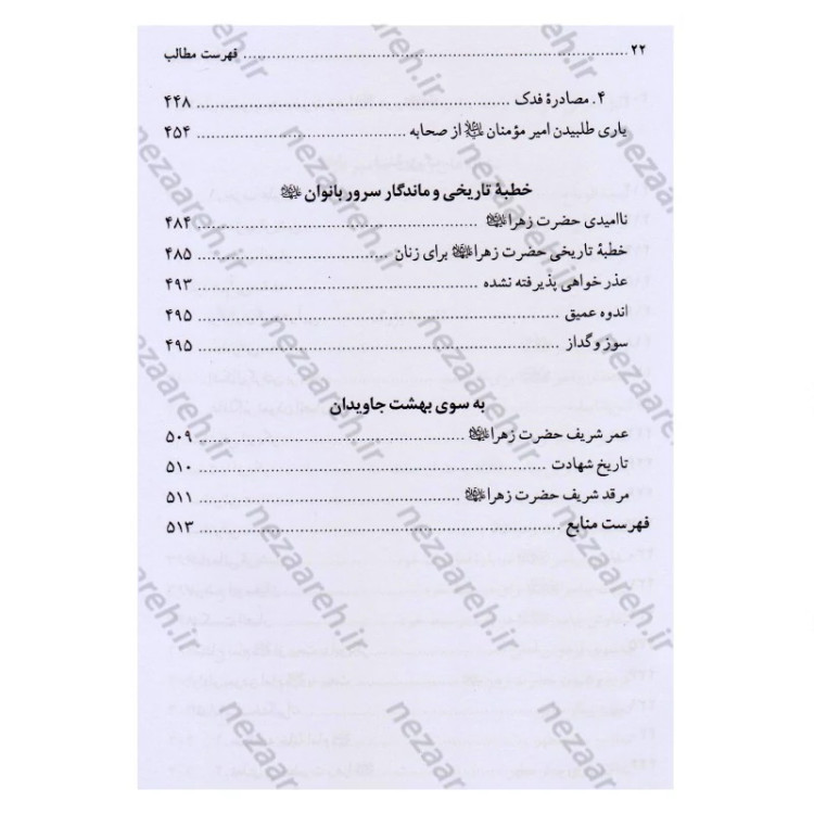کتاب تاریخ و سیره حضرت فاطمه زهرا (ع) اثر باقر شریف قرشی