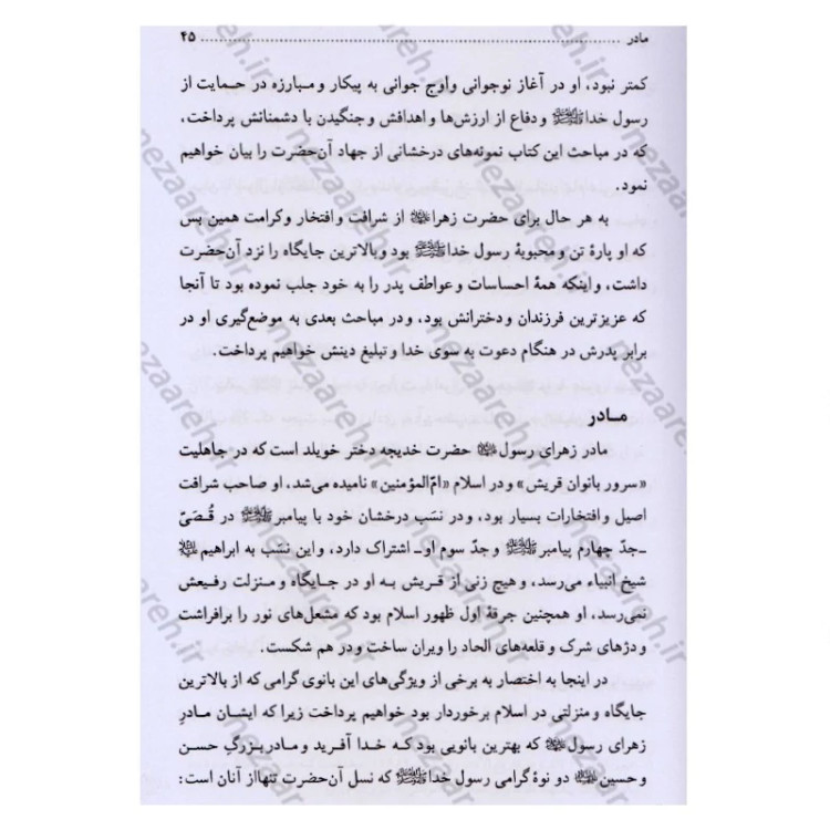 کتاب تاریخ و سیره حضرت فاطمه زهرا (ع) اثر باقر شریف قرشی