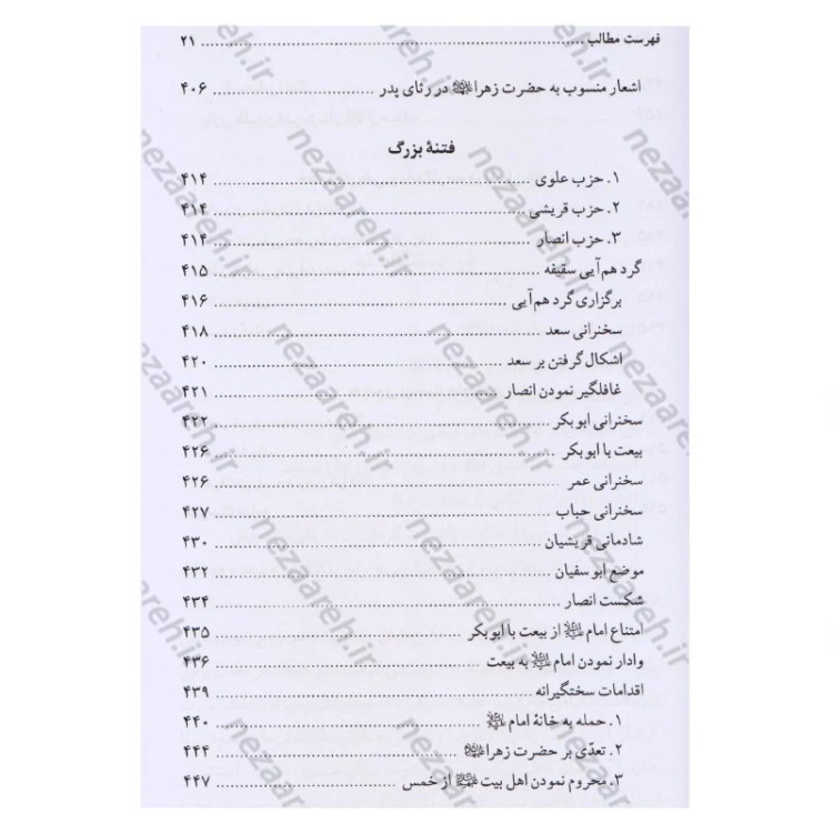 کتاب تاریخ و سیره حضرت فاطمه زهرا (ع) اثر باقر شریف قرشی