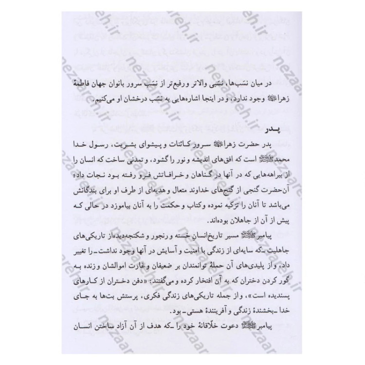 کتاب تاریخ و سیره حضرت فاطمه زهرا (ع) اثر باقر شریف قرشی