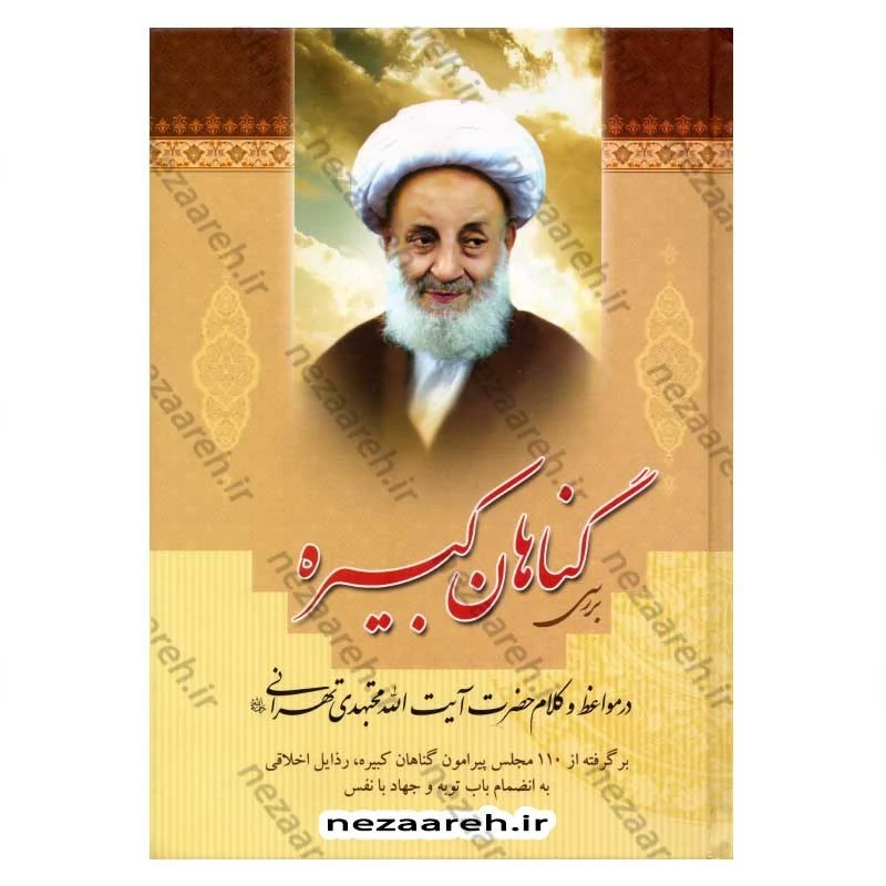 کتاب بررسی گناهان کبیره (در مواعظ و کلام حضرت آیت الله مجتهدی تهرانی)
