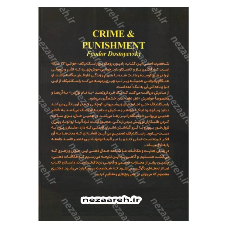 کتاب جنایت و مکافات اثر فیودور داستایفسکی مترجم ملیحه وفایی انتشارات آراستگان