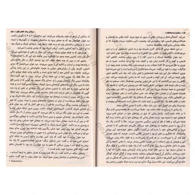 کتاب جنایت و مکافات اثر فیودور داستایفسکی مترجم ملیحه وفایی انتشارات آراستگان