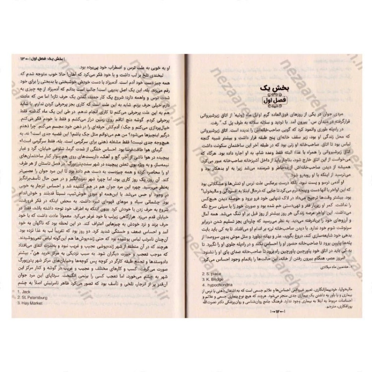 کتاب جنایت و مکافات اثر فیودور داستایفسکی مترجم ملیحه وفایی انتشارات آراستگان