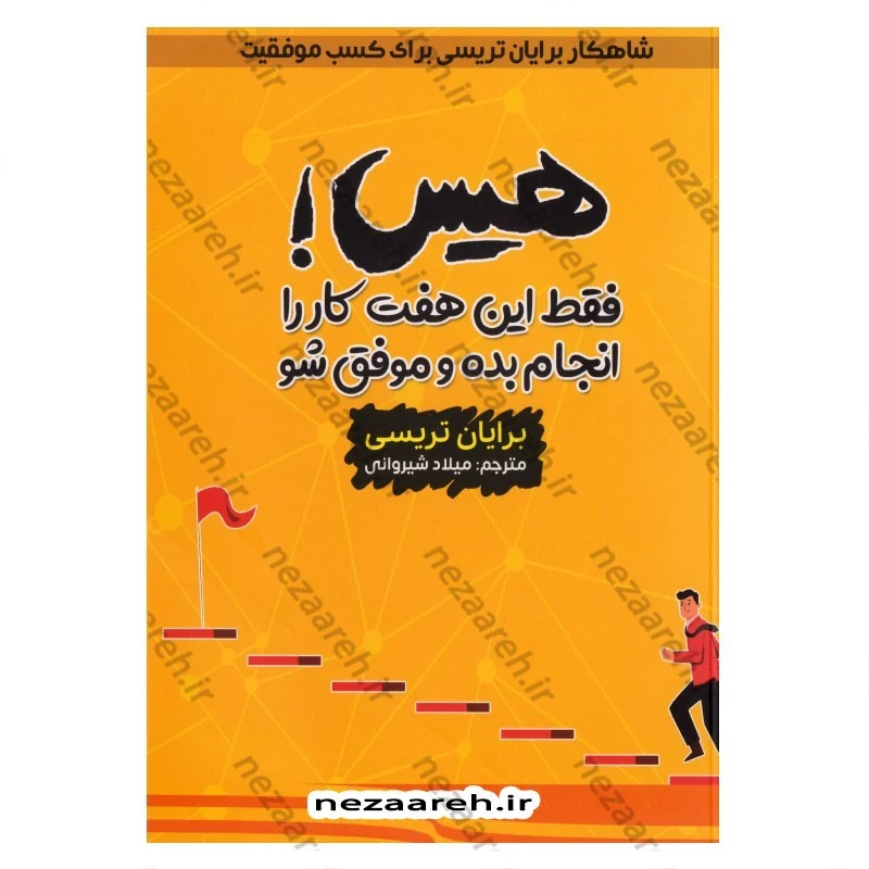 کتاب هیس فقط این هفت کار را انجام بده و موفق شو (شاهکار برایان تریسی برای کسب موفقیت) اثر برایان تریسی