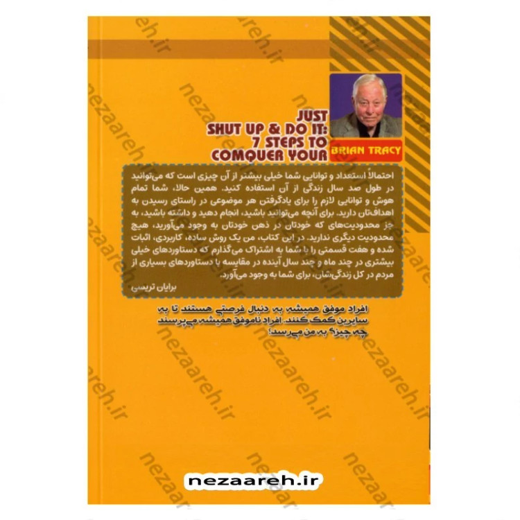 کتاب هیس فقط این هفت کار را انجام بده و موفق شو (شاهکار برایان تریسی برای کسب موفقیت) اثر برایان تریسی