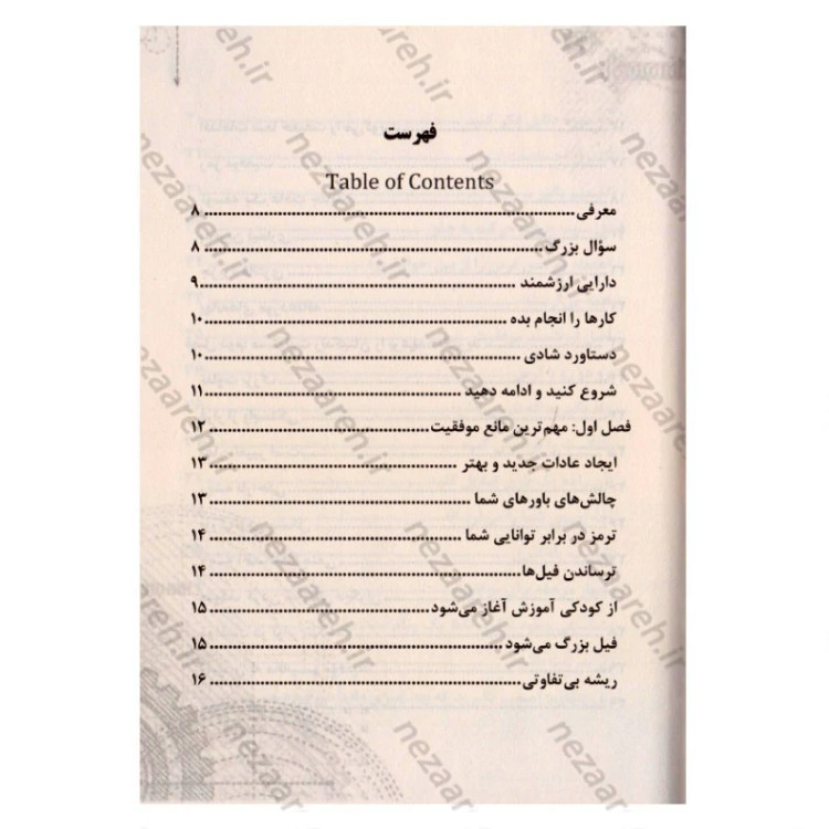 کتاب هیس فقط این هفت کار را انجام بده و موفق شو (شاهکار برایان تریسی برای کسب موفقیت) اثر برایان تریسی