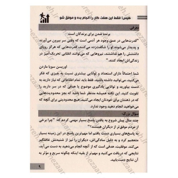 کتاب هیس فقط این هفت کار را انجام بده و موفق شو (شاهکار برایان تریسی برای کسب موفقیت) اثر برایان تریسی
