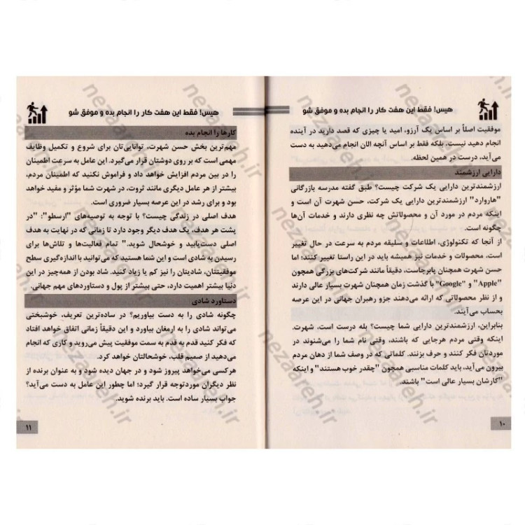 کتاب هیس فقط این هفت کار را انجام بده و موفق شو (شاهکار برایان تریسی برای کسب موفقیت) اثر برایان تریسی