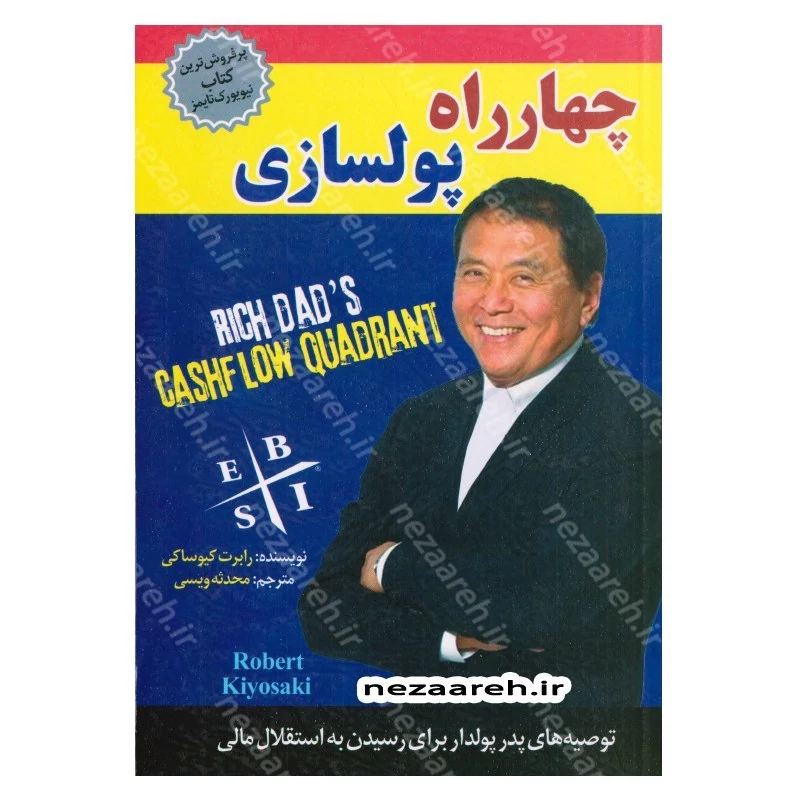 کتاب چهارراه پولسازی (توصیه های پدر پولدار برای رسیدن با استقلال مالی) اثر رابرت کیوساکی