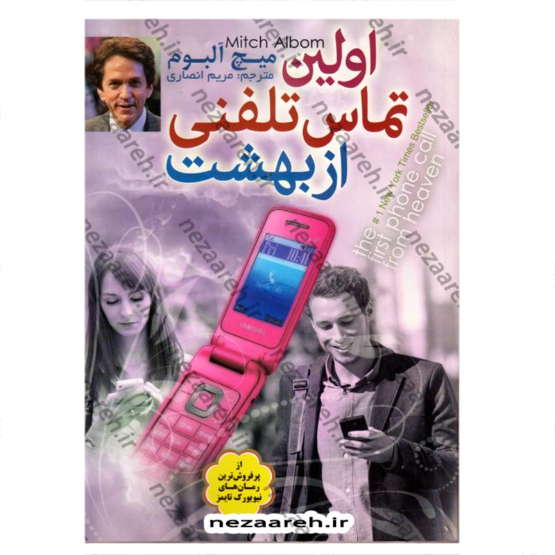 کتاب اولین تماس تلفنی از بهشت اثر میچ آلبوم مترجم مریم انصاری ناشر اعتلای وطن