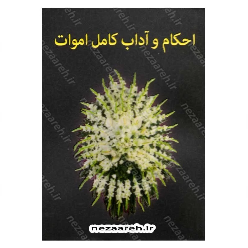 کتاب احکام و آداب کامل اموات