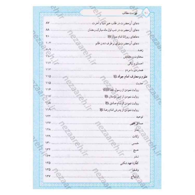 کتاب تاریخ و سیره امام جواد (ع) اثر باقر شریف القرشی