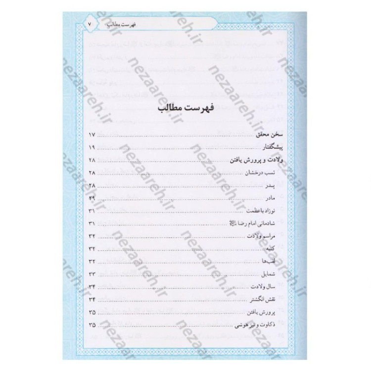 کتاب تاریخ و سیره امام جواد (ع) اثر باقر شریف القرشی