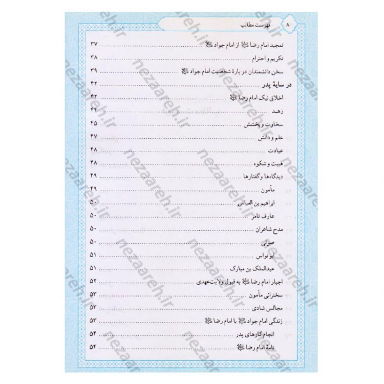 کتاب تاریخ و سیره امام جواد (ع) اثر باقر شریف القرشی